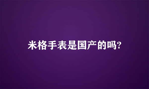 米格手表是国产的吗?