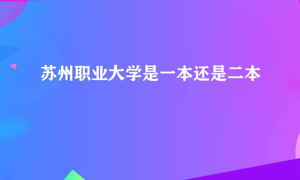 苏州职业大学是一本还是二本