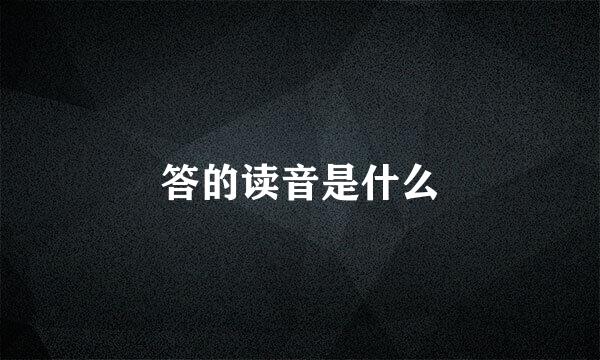 答的读音是什么