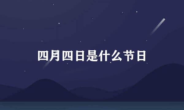 四月四日是什么节日