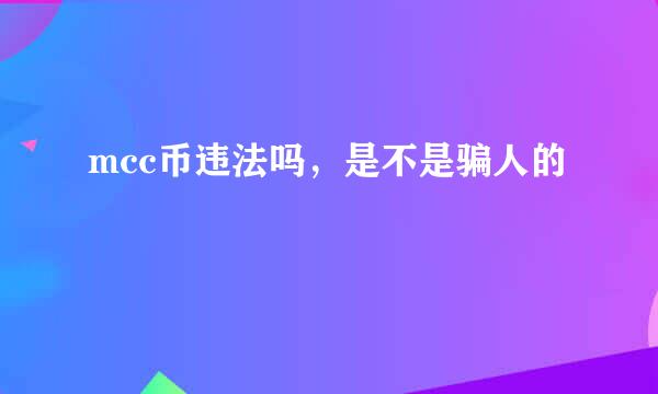 mcc币违法吗，是不是骗人的