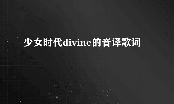 少女时代divine的音译歌词