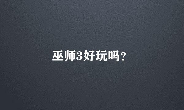 巫师3好玩吗？