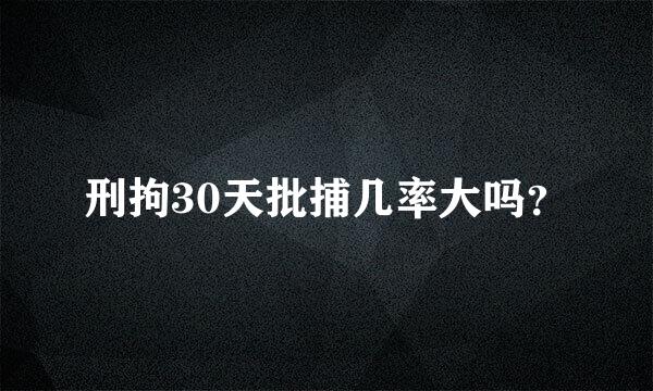 刑拘30天批捕几率大吗？