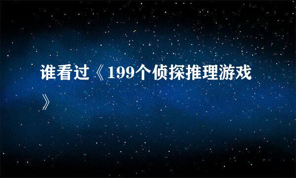 谁看过《199个侦探推理游戏》