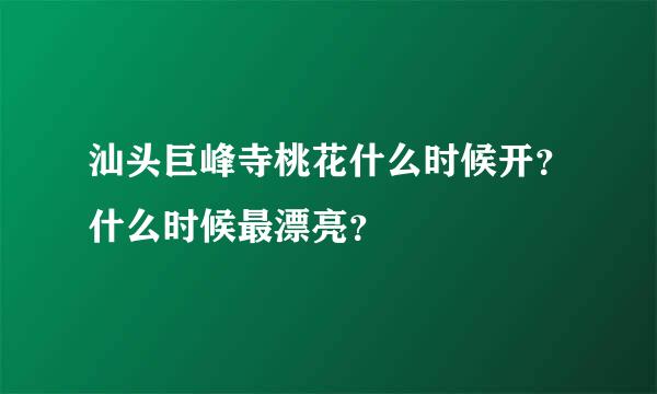 汕头巨峰寺桃花什么时候开？什么时候最漂亮？