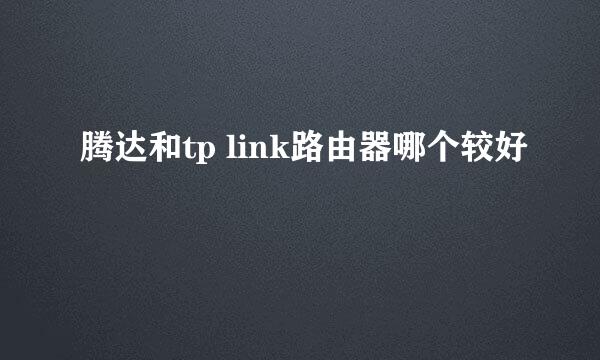 腾达和tp link路由器哪个较好