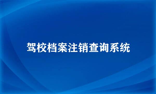 驾校档案注销查询系统