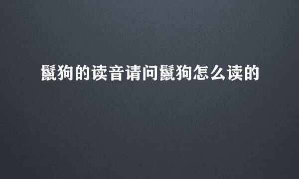 鬣狗的读音请问鬣狗怎么读的