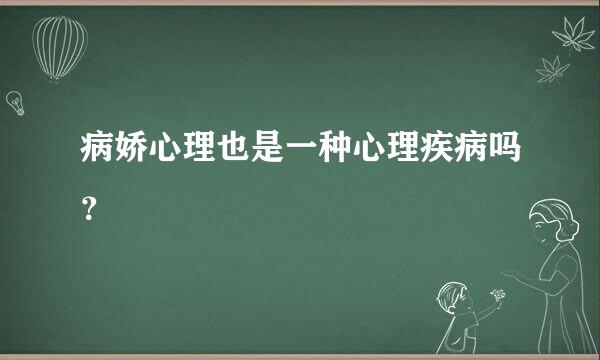 病娇心理也是一种心理疾病吗？