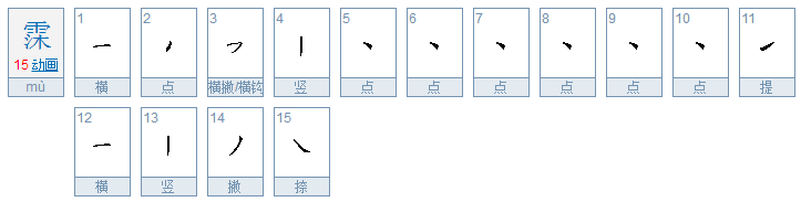 霂是什么意思