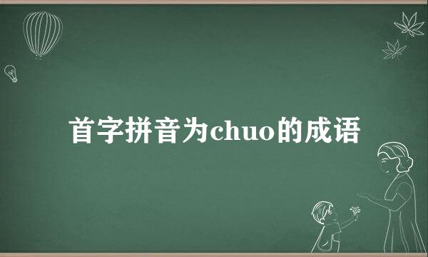 首字拼音为chuo的成语