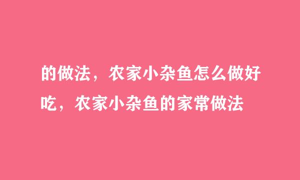 的做法，农家小杂鱼怎么做好吃，农家小杂鱼的家常做法