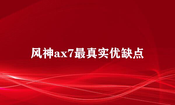 风神ax7最真实优缺点