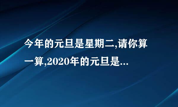 今年的元旦是星期二,请你算一算,2020年的元旦是星期几?