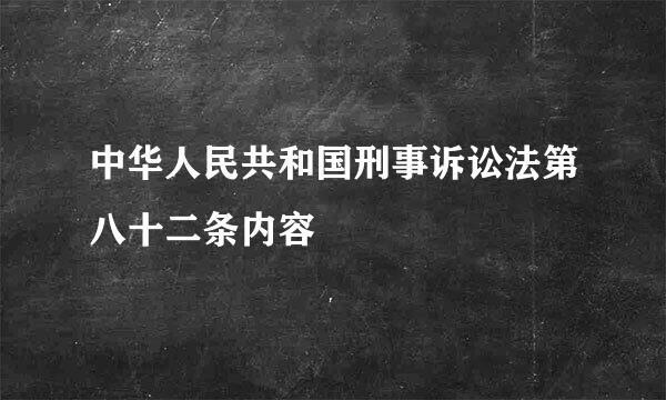 中华人民共和国刑事诉讼法第八十二条内容