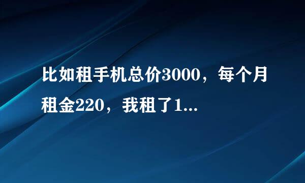 比如租手机总价3000，每个月租金220，我租了12个月后，买断金是多少，360吗