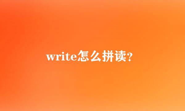 write怎么拼读？