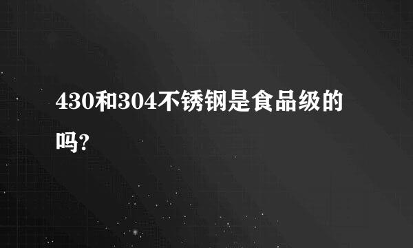 430和304不锈钢是食品级的吗?