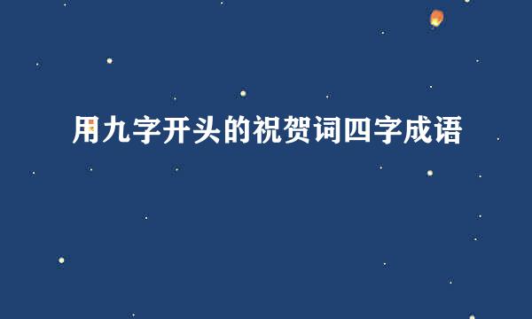 用九字开头的祝贺词四字成语