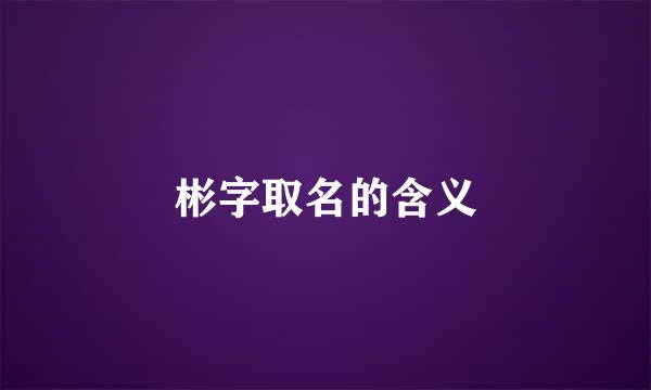 彬字取名的含义