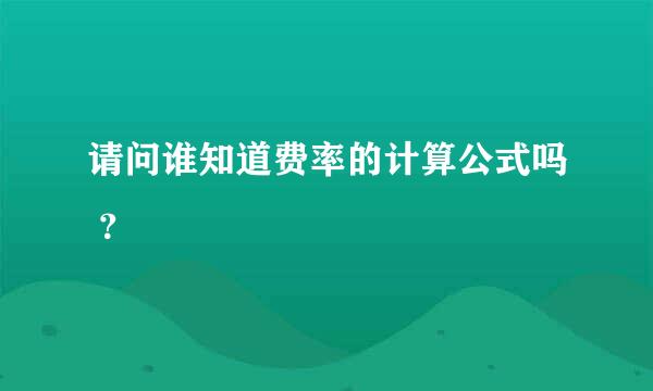 请问谁知道费率的计算公式吗 ？