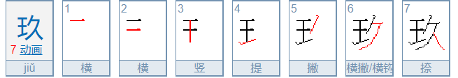 大写的九字怎么写的