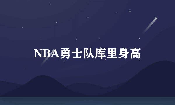 NBA勇士队库里身高