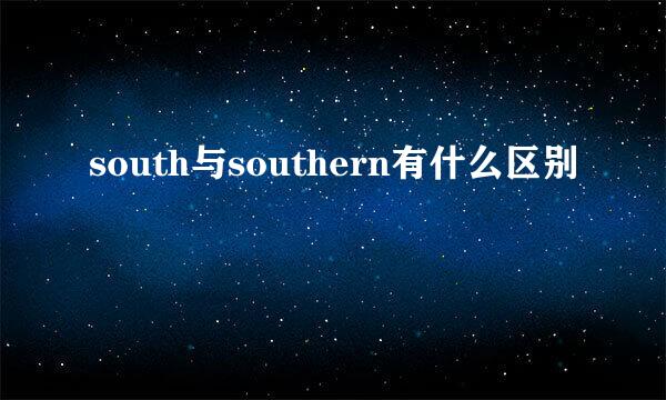 south与southern有什么区别