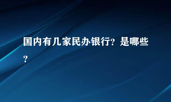 国内有几家民办银行？是哪些？