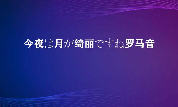 今夜は月が绮丽ですね罗马音