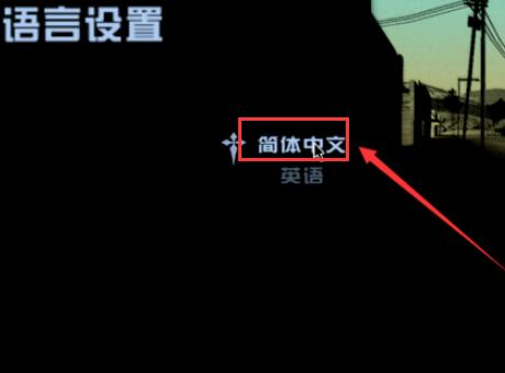 gta5游戏里怎么设置中文