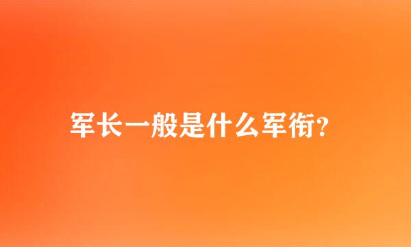 军长一般是什么军衔？