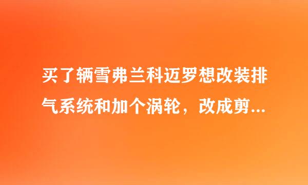 买了辆雪弗兰科迈罗想改装排气系统和加个涡轮，改成剪刀门，会不会违法？