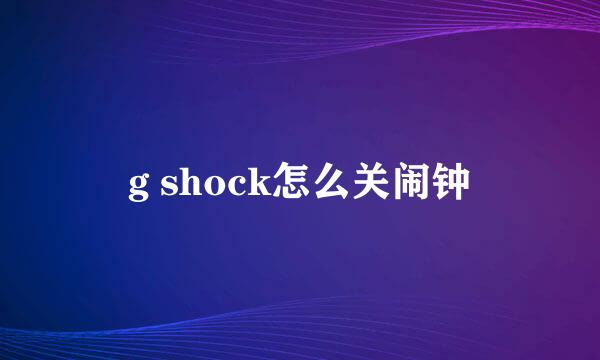 g shock怎么关闹钟