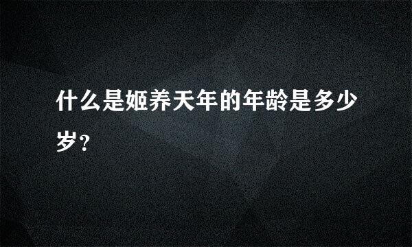 什么是姬养天年的年龄是多少岁？