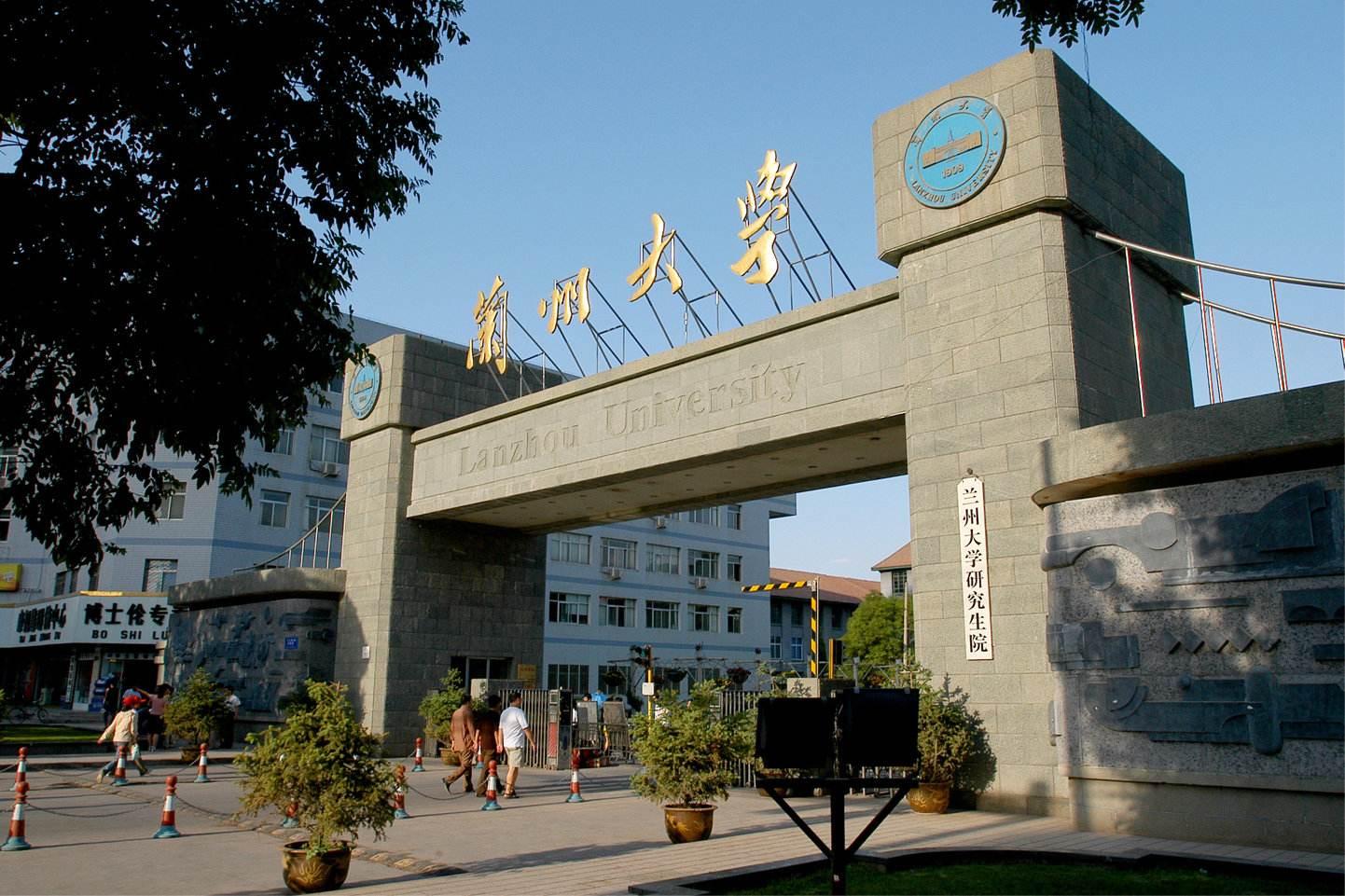 兰州大学怎么样？