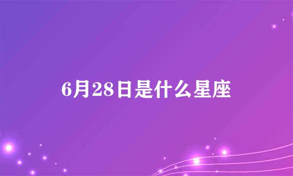 6月28日是什么星座