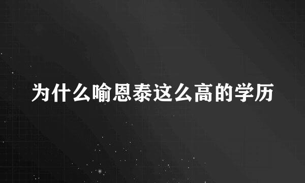 为什么喻恩泰这么高的学历