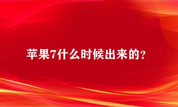 苹果7什么时候出来的？