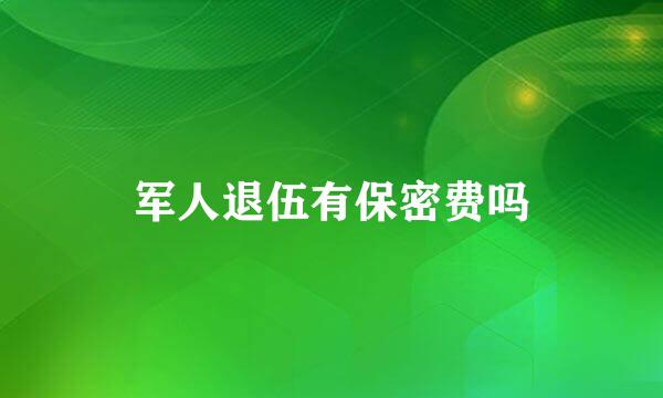 军人退伍有保密费吗