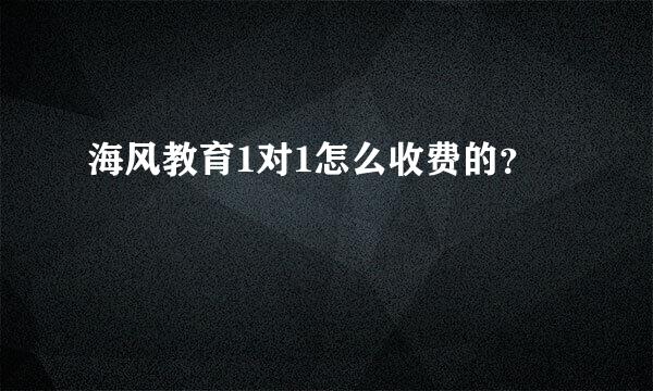 海风教育1对1怎么收费的？