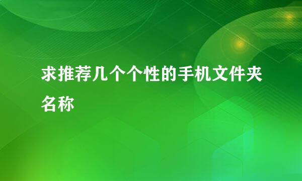 求推荐几个个性的手机文件夹名称