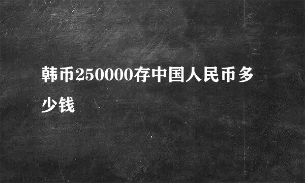 韩币250000存中国人民币多少钱