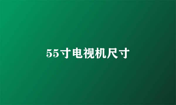 55寸电视机尺寸