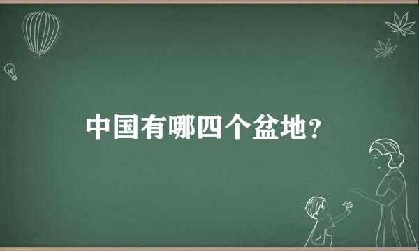 中国有哪四个盆地？