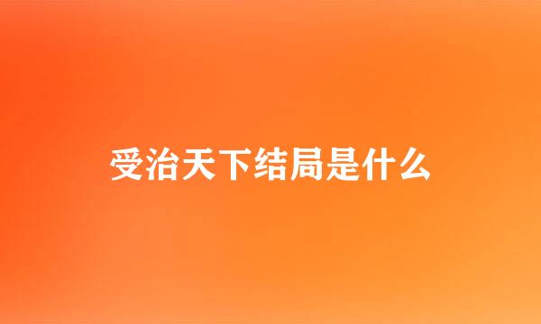 受治天下结局是什么