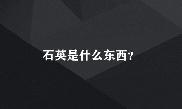 石英是什么东西？