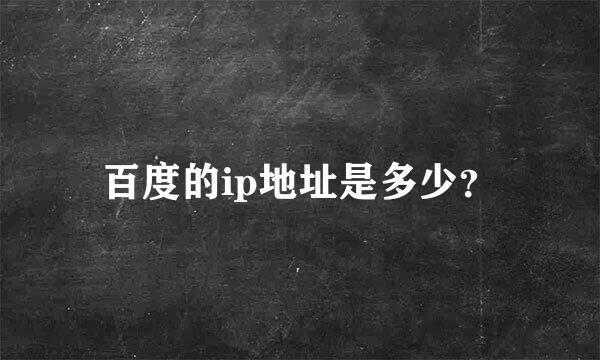 百度的ip地址是多少？