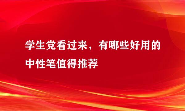 学生党看过来，有哪些好用的中性笔值得推荐